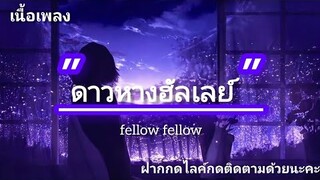 ดาวหางฮัลเลย์ - fellow fellow [ เนื้อเพลง ]