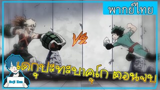 เดกุปะทะบาคุโก My Hero Academia EP.5 ฝึกพากย์|Seji Kun