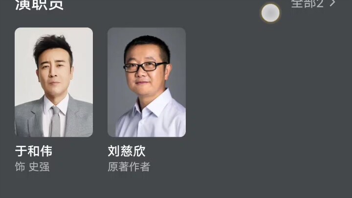 三体电视剧黑暗森林演员的确定
