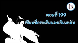 ดาบพิฆาตกลางหิมะ ตอนที่ 199 เซียนขี่กระเรียนลงเจียงหนัน