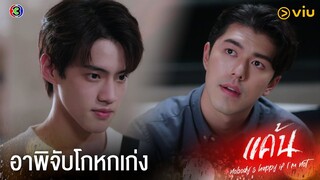 ไปไหนกับใคร ทำไมกลับบ้านดึกขนาดนี้ | แค้น Ep.7