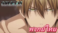 [พากย์ไทย] ผมทนไม่ไหวแล้วนะ จะหม่ำหล่ะ Dakaretai Otoko P.1