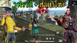 FreeFire :วูฟราห์+ฮายาโตะ=โกง!ยิงแรงเจาะเกราะ