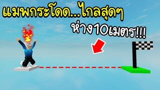 Roblox :  😡 ยิ่งกระโดดพื้นที่ยิ่งห่าง หัวร้อนมาก!!! 😡 Beast's Long Jump Per Difficulty Chart Obby