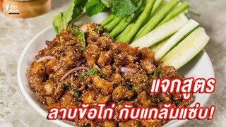 [แจกสูตร] ลาบเอ็นข้อไก่ - ชีวิตติดครัว