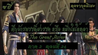 ขยี้ ศึกจักรพรรดิ์สวรรค์ หรือ หนึ่งในใต้หล้า ตอนที่24 The Great Ruler ต่อจากอนิเมะตอนที่52