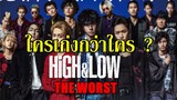 ใครเก่งกว่าใครใน HiGH&LOW "The WORST" By.YS