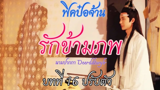 ฟิคป๋อจ้าน รักข้ามภพ บทที่ 16 ปรับตัว