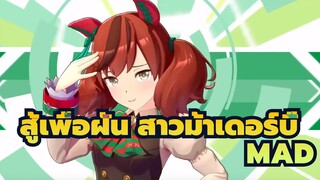 สู้เพื่อฝัน สาวม้าเดอร์บี้ /MAD
ไล่ตามความฝันของเรา