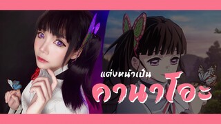 แต่งหน้าคอสเพลย์เป็นคานาโอะ จากเรื่องดาบพิฆาตอสูร | Kanao cosplay makeup