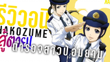 「 รีวิวอนิเมะ」Hakozume สู้ตายตำรวจสาวป้อมยาม