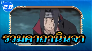 รวมคาถานินจา | นารูโตะ AMV_U28