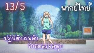 ปฏิบัติการพลิกวิกฤตสวนสนุก Ep.13 5/9 พากย์ไทย