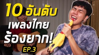 10 อันดับ ท่อนฮุคเพลงไทย ร้องยากที่สุดในโลก!! EP.3