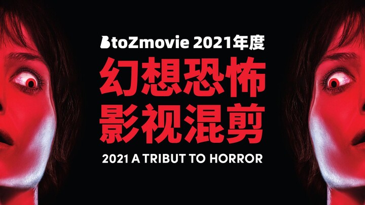 【原创混剪】BtoZmovie 2021年度幻想恐怖影视混剪——2021 A Tribute to Horror