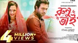 Runu Vai 2 Bangla natok রুনু ভাই ২ বাংলা নাটক
