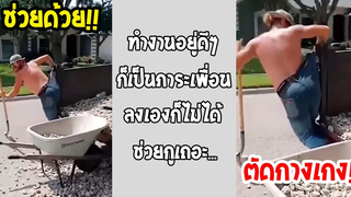 ซวยแล้ว โดนเพื่อนแกล้งตัดกางเกงแน่ ลงเองก็ไม่ได้!! รวมคลิปฮาพากย์ไทย