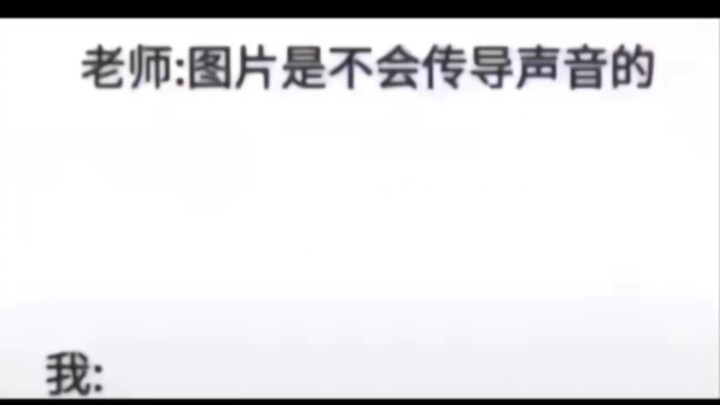 图片怎么可能会发声音呢？你说对吧？