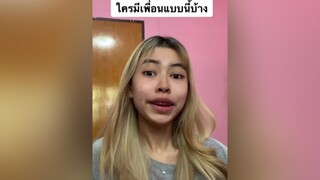 ใครมีเพื่อนแบบนี้บ้าง เรามาฟาดเพื่อนกลับบ้างดีกว่ารู้หรือไม่ คนไทยเป็นคนตลก Tiktokแซวเล่น รีวิวชีวิตช่วงนี้#Pocky PockyHaveAGoodDay