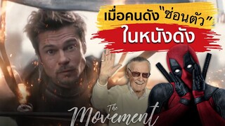 ฉากคามิโอในตำนาน...เมื่อคนดัง'ซ่อนตัว'ในหนังดัง l The Movement