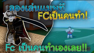 Roblox:เมื่อFc ของ MIUMA ส่งเกมที่ ทำเอง มาให้ลอง!!  จะเป็นยังไง!