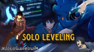 (สปอย!!!)solo levelingตอนที่4🔥