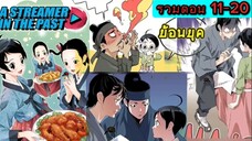 สตรีมเมอร์หลงยุคมาป่วนครัว ep.11-20