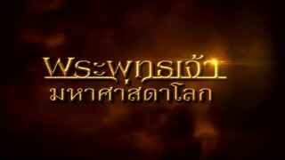 พระพุทธเจ้ามหาศาสดาโลก ตอน 17