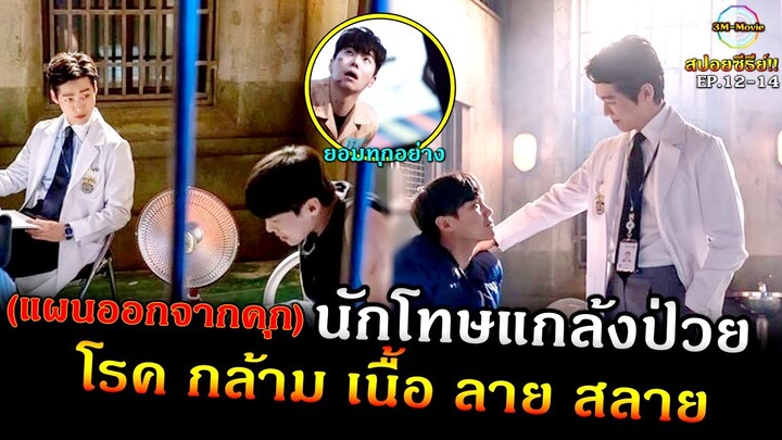 สปอยซีรีย์!!EP.12-14แผนออกจากคุก|เมื่อนักโทษแกล้งป่วยโรคกล้ามเนื้อลายสลาย |Doctor prisoner!!3M-Movie