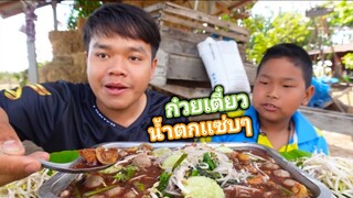 ก๋วยเตี๋ยวหมูน้ำตก ซดน้ำแซ่บๆ แกล้มถั่วงอก แซ่บคักครับผม