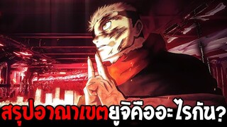 มหาเวทย์ผนึกมาร - สรุปอธิบายอาณาเขตยูจิ มันคืออะไรกันแน่ !? - OverReview