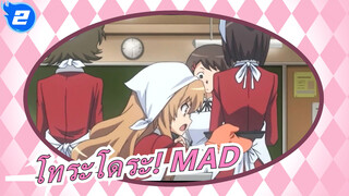 [โทระโดระ! MAD] นี่คือความปรารถนาเดียวของเรา_2