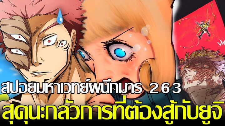 มหาเวทย์ผนึกมาร - สปอยตอนที่263 ยูตะเท่ากับแพ้แล้วใช่ไหมตอนนี้!? สุคุนะกินนิ้วตัวเองอีกครั้ง?