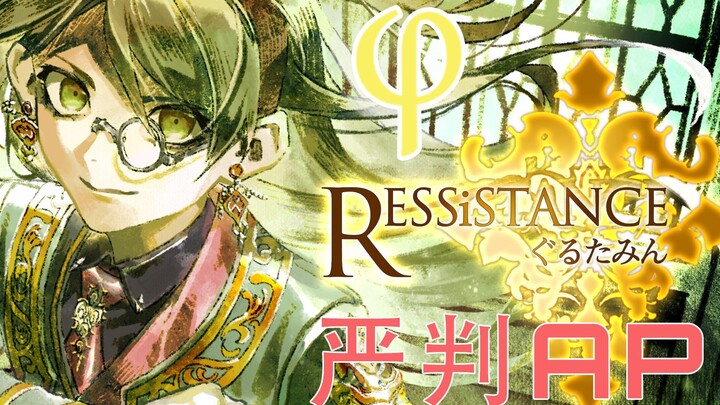 [Phigros] “严判+双指AP！”RESSiSTANCE (IN 15) 严判 φ!!