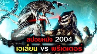 เมื่อสิ่งมีชีวิตต่างดาวที่ได้ชื่อว่าพระเจ้า ต้องมาต่อกรกับเอเลี่ยนพันธุ์นรก (สปอยหนัง)