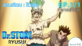 (พากย์ไทย) Dr.STONE : RYUSUI - ตอนที่ 1 (1/8)