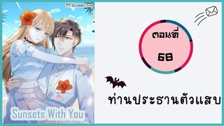 ท่านประธานตัวแสบ ตอนที่ 68