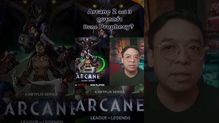 arcane act 3 ดูยากกว่า? #arcaneseason2 #หนอนหนัง #leagueoflegends  #lol   #moviereview  #netflixth