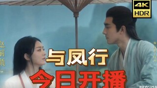 【与凤行】今日首播！1-10集正片抢先看！.