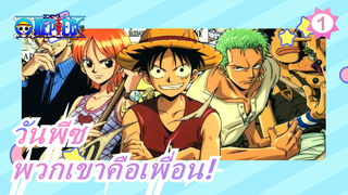 วันพีซ|[ซาบซึ้ง/ร้อนแรง/AMV]เพราะพวกเขาคือเพื่อนเรา!_1