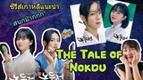 ซีรี่ส์เกาหลีแนะนำ ซีรี่ส์มาใหม่ The Tale of Nokdu 2019  (สนุกมากๆ)