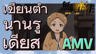 [เกิดชาตินี้พี่ต้องเทพ] AMV | เขียนตำนานรูเดียส