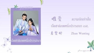(THAISUB / PINYIN) 唯爱  ความรักเท่านั้น – 詹雯婷 Zhan Wenting เจ็ดชาติภพหนึ่งปรารถนา ost.