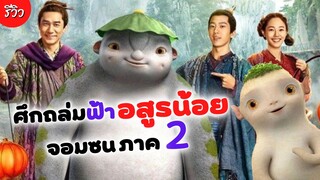 แจกความน่ารักกันต่อกับ อสูรน้อยจอมซน ภาค 2 | Monster Hunt 2 รีวิวภาพยนตร์