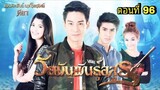 ละครวัยมันพันธุ์อสูร ตอนที่ 96