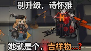 别升级  诗怀雅  她就是个  吉祥物.....？