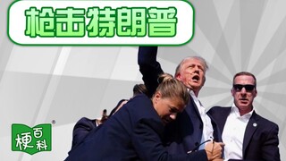 【梗百科】枪击特朗普是啥情况？
