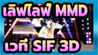 [ เลิฟไลฟ์ MMD] เวที SIF 3D