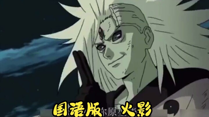 Energi tinggi ke depan, dubbing ini pasti akan menumbangkan pemahaman Anda, rasakan Naruto versi Cin