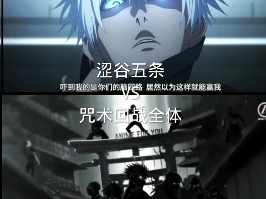 咒术回战全体 vs 涩谷五条